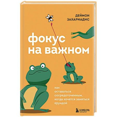 Достижение успеха в жизни, книга Фокус на важном. Как оставаться сосредоточенным, когда хочется заняться ерундой купить по низкой цене
