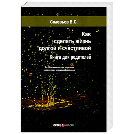 Психология. Общие работы, книга Как сделать жизнь долгой и счастливой. Книга для родителей. Том 1 купить по низкой цене