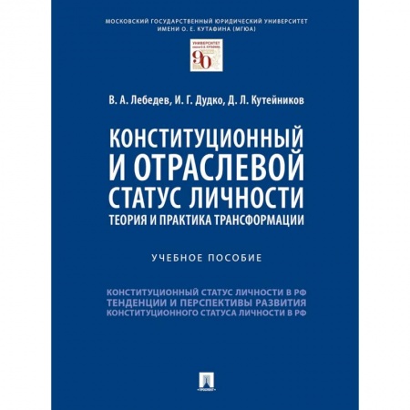 Гражданское право, книга Конституционный и отраслевой статус личности. Теория и практика трансформации. Учебное пособие купить по низкой цене