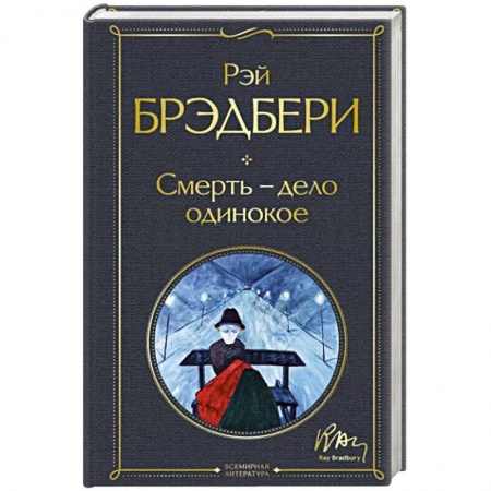 Классика зарубежного детектива, книга Смерть – дело одинокое купить по низкой цене