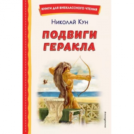Эпос и фольклор, книга Подвиги Геракла купить по низкой цене