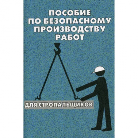 Безопасность жизнедеятельности, книга Пособие по безопасному производству работ для стропальщиков купить по низкой цене
