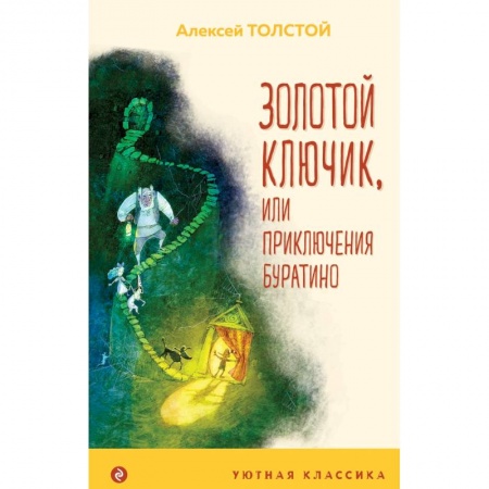 Сказки отечественных писателей, книга Золотой ключик, или Приключения Буратино купить по низкой цене