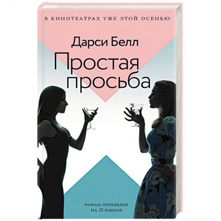 Триллеры, книга Простая просьба купить по низкой цене
