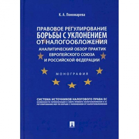 Финансовое право, книга Правовое регулирование борьбы с уклонением от налогообложения: аналитический обзор практик Европейского союза и Российской Федерации купить по низкой цене