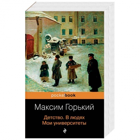 Русская классика, книга Детство. В людях. Мои университеты купить по низкой цене