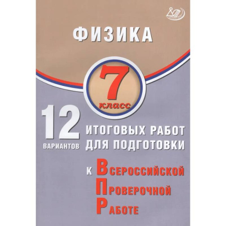Физика. Астрономия, книга Физика. 7 класс. 12 вариантов итоговых работ для подготовки к ВПР купить по низкой цене
