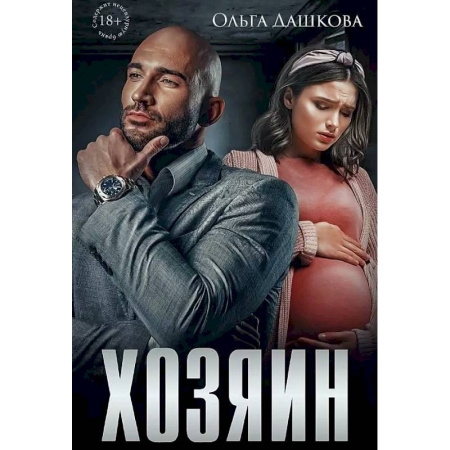 Отечественный любовный роман, книга Хозяин купить по низкой цене