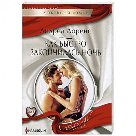 Зарубежный любовный роман, книга Как быстро закончилась ночь купить по низкой цене