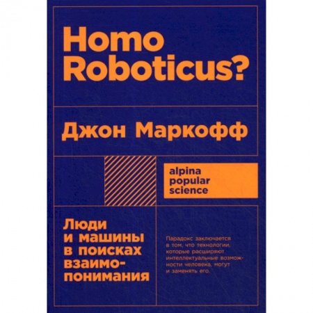 Электросвязь, электроакустика, радиосвязь, книга Homo Roboticus? Люди и машины в поисках взаимопонимания купить по низкой цене