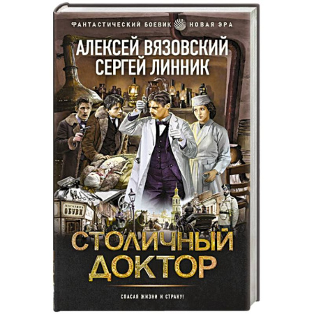 Боевая фантастика, книга Столичный доктор купить по низкой цене