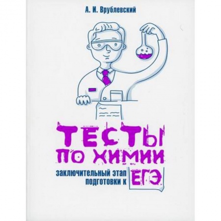 Химия, книга Тесты по химии: заключительный этап подготовки к ЕГЭ купить по низкой цене