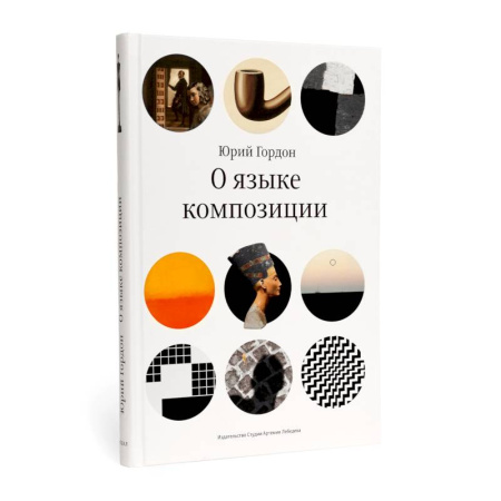 Графика и дизайн, книга О языке композиции купить по низкой цене