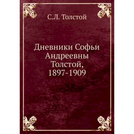 Другие биографии, мемуары, книга Дневники Софьи Андреевны Толстой, 1897-1909 купить по низкой цене