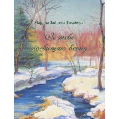 Русская поэзия, книга Я тебе посвящаю весну купить по низкой цене