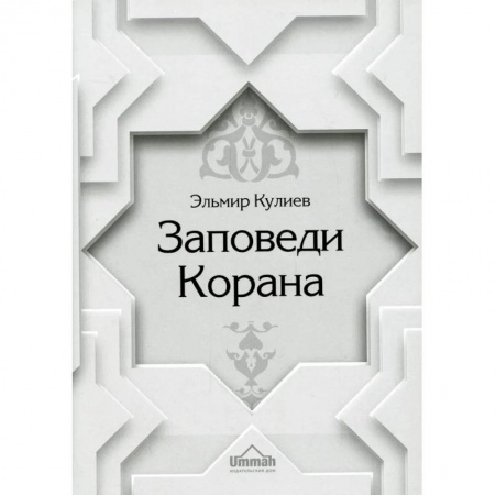 Коран, книга Заповеди Корана купить по низкой цене