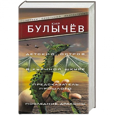 Классическая русская фантастика, книга Детский остров. В куриной шкуре. Предсказатель прошлого. Последние драконы купить по низкой цене