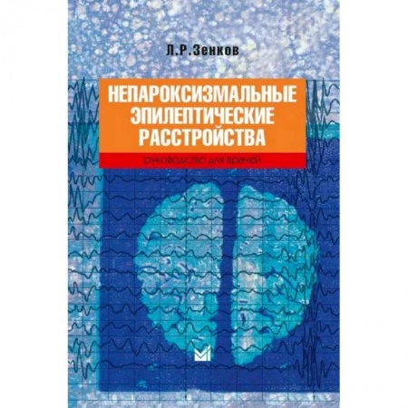 Неврология, книга Непароксизмальные эпилептические расстройства. Руководство для врачей купить по низкой цене