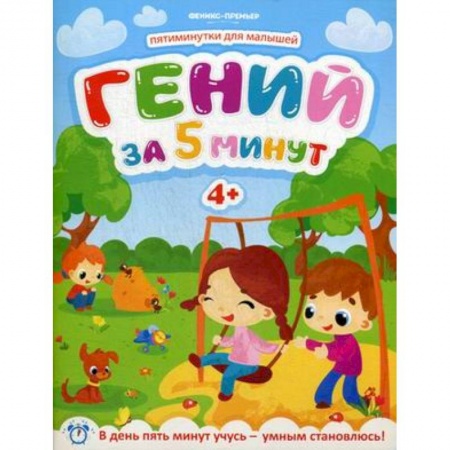 Кроссворды, головоломки, комиксы, книга Гений за 5 минут. Для детей от 4-х лет купить по низкой цене