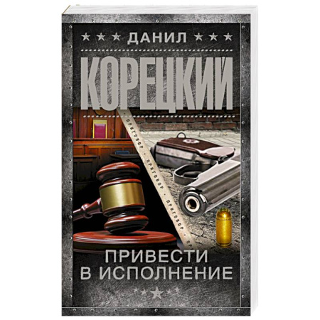 Отечественный мужской детектив, книга Привести в исполнение купить по низкой цене