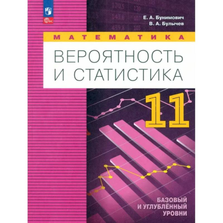 Математика. Алгебра. Геометрия, книга Математика. Вероятность и статистика. Углубленный уровень. 11 класс. Учебное пособие. ФГОС купить по низкой цене