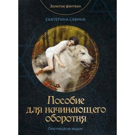 Русское фэнтези, книга Пособие для начинающего оборотня купить по низкой цене