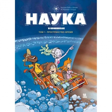Комиксы. Манга, книга Наука в комиксах. Том 1. Пространство - время купить по низкой цене