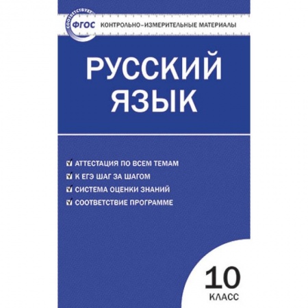 Русский язык. Правила и упражнения, книга Контрольно-измерительные материалы. Русский язык. 10 класс. ФГОС купить по низкой цене