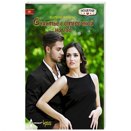 Книги, книга Счастье с отсрочкой на год купить по низкой цене