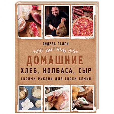 Мясо, птица, книга Домашние хлеб, колбаса, сыр своими руками для своей семьи купить по низкой цене
