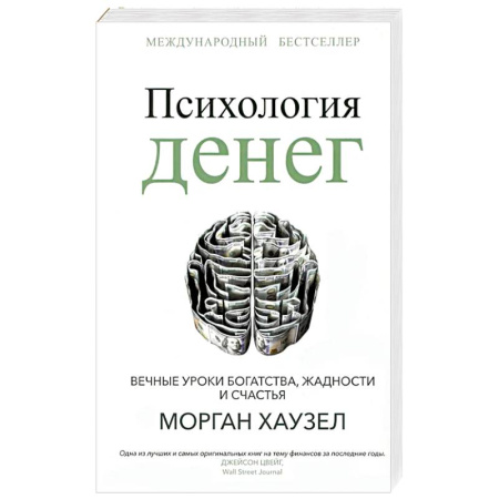 Достижение финансового благополучия, книга Психология денег. Вечные уроки богатства купить по низкой цене