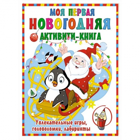 Кроссворды, головоломки, комиксы, книга Моя первая новогодняя книга купить по низкой цене