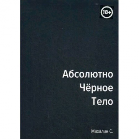 Русская современная проза, книга Абсолютно черное тело купить по низкой цене