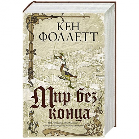 Историческая зарубежная проза, книга Мир без конца купить по низкой цене
