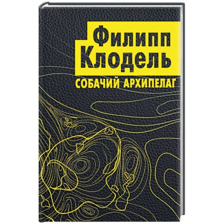 Зарубежный детектив, книга Собачий архипелаг купить по низкой цене