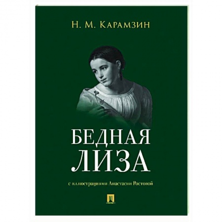 Русская классика, книга Бедная Лиза купить по низкой цене
