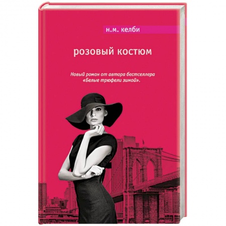 Книги, книга Розовый костюм купить по низкой цене