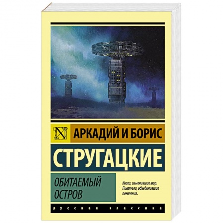 Боевая фантастика, книга Обитаемый остров купить по низкой цене