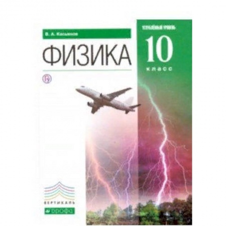Физика. Астрономия, книга Физика. 10 класс. Углубленный уровень. Учебник. Вертикаль. ФГОС купить по низкой цене