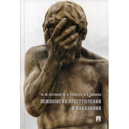 Отраслевая (прикладная) психология, книга Психология преступления и наказания купить по низкой цене