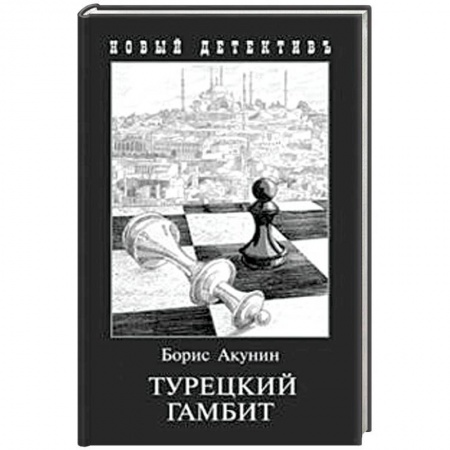 Отечественный мужской детектив, книга Турецкий гамбит купить по низкой цене