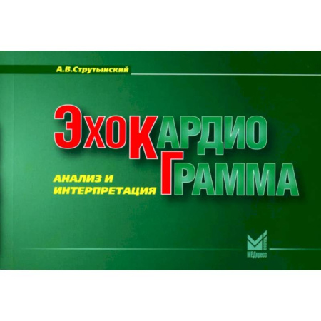Кардиология, книга Эхокардиограмма. Анализ и интерпретация. (карманный формат) купить по низкой цене