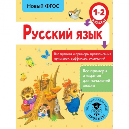 Образовательные системы. 1-4 классы, книга Русский язык. Все правила и примеры правописания приставок, суффиксов, окончаний. 1-2 класс купить по низкой цене