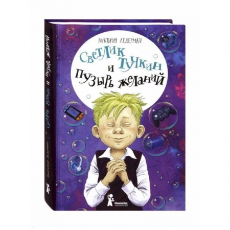 Сказки отечественных писателей, книга Светлик Тучкин и Пузырь желаний купить по низкой цене