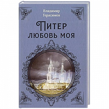 Питер Любовь Моя