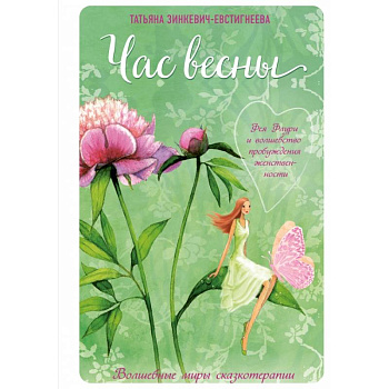 Час весны. Фея флури и волшебство пробуждения женственности