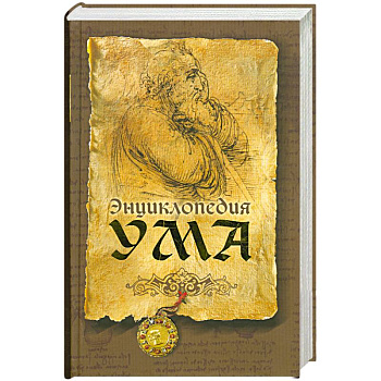 Энциклопедия ума