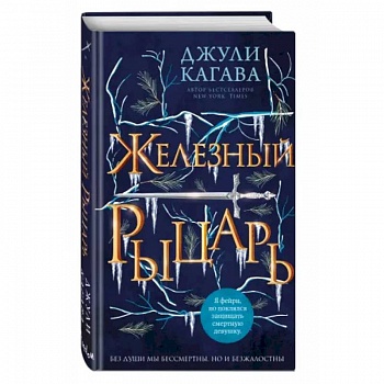 Железный рыцарь Железный рыцарь