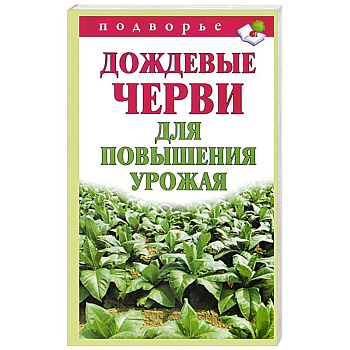 Дождевые черви для повышения урожая