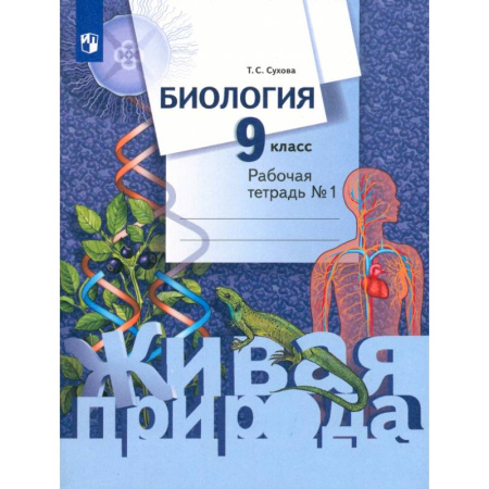 Биология, книга Биология. 9 класс. Рабочая тетрадь. В 2-х частях. Часть 1 купить по низкой цене